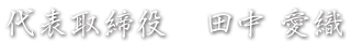 代表取締役　田中 将成